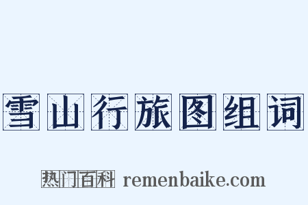 雪山行旅图组词是什么意思的图片